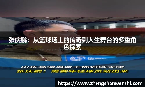 张庆鹏：从篮球场上的传奇到人生舞台的多重角色探索