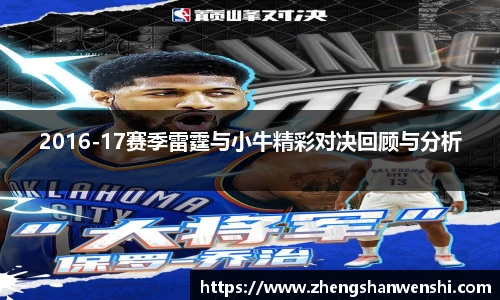 2016-17赛季雷霆与小牛精彩对决回顾与分析