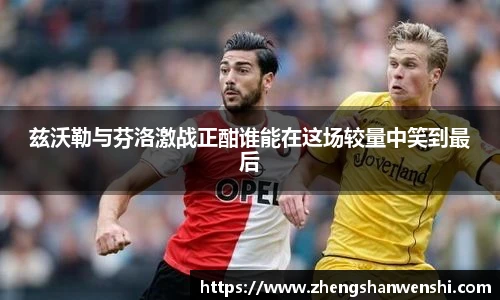 兹沃勒与芬洛激战正酣谁能在这场较量中笑到最后