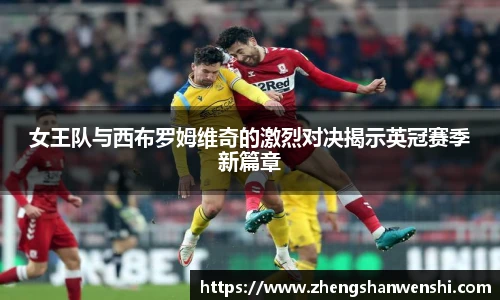 女王队与西布罗姆维奇的激烈对决揭示英冠赛季新篇章