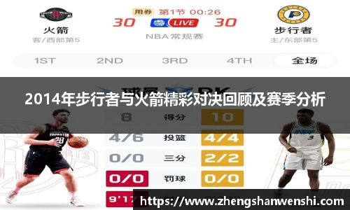 2014年步行者与火箭精彩对决回顾及赛季分析