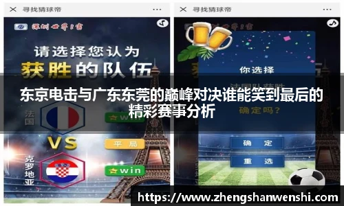 东京电击与广东东莞的巅峰对决谁能笑到最后的精彩赛事分析