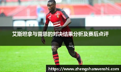 艾斯坦拿与雷恩的对决结果分析及赛后点评